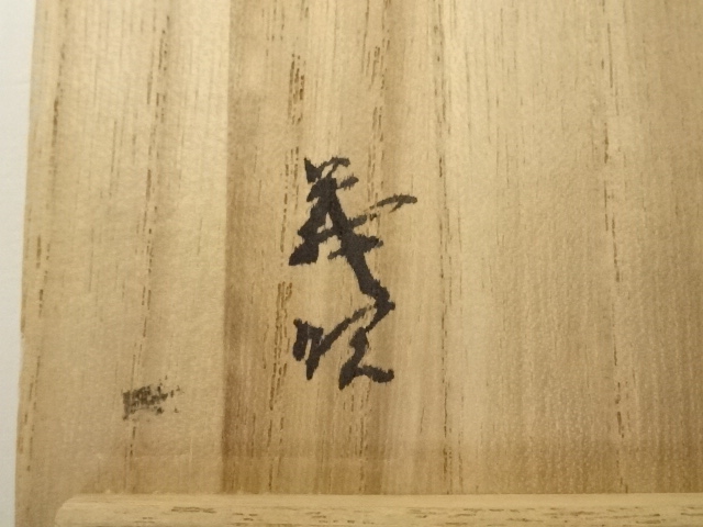 道具 ] - 道具 燕雀窯造 山水図茶碗（共箱） | ネットショップ圭